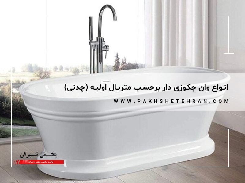 وان جکوزی چدنی